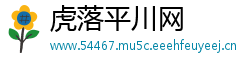 虎落平川网